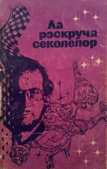 La răscrucea secolelor: Proză fantastică şi de anticipaţie de peste hotare - Italo Calvino, H.G. Wells, Poul Anderson, Eric Frank Russell, André Dhôtel, Fredric Brown, Robert F. Young, Clifford D. Simak, Lino Aldani, William Morrison, Josef Nesvadba, Shin'ichi Hoshi, Sakyo Komatsu, Niels E. Nielsen, Peter Szentmihalyi Szabo, Iuri Grekov, Gunter M