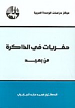 حفريات في الذاكرة من بعيد - محمد عابد الجابري