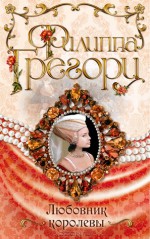 Любовник королевы (Tudors, #5) - Philippa Gregory, И. Иванов