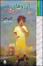 آرزوهای کوچک - Karen Hesse, پروین علی‌پور