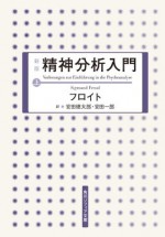 新版　精神分析入門　上 (角川ソフィア文庫) (Japanese Edition) - フロイト, 安田 徳太郎, 安田 一郎