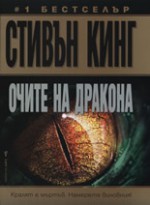 Очите на дракона - Вихра Манова, Stephen King