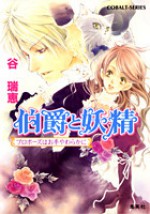 伯爵と妖精 プロポーズはお手やわらかに [Hakushaku to Yousei: Proposal wa Ote Yawakara ni] - Mizue Tani, Asako Takaboshi