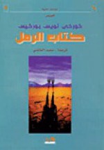 كتاب الرمل - Jorge Luis Borges, خورخي لويس بورخيس, سعيد الغانمي