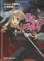 黒きレ・ヴォルゥ～仮面の怪盗少女～ 上: 1 (ドラゴンコミックスエイジ) (Japanese Edition) - 松本 規之, 古橋 秀之