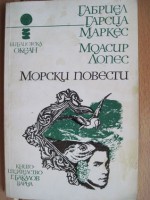 Морски повести - Венко Кънев, Moacir Lopes, Gabriel García Márquez