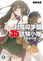 対魔導学園35試験小隊　3.錬金術師二人 (富士見ファンタジア文庫) (Japanese Edition) - 柳実 冬貴, 切符