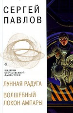 Лунная радуга. Волшебный локон Ампары - Сергей Павлов, Sergey Pavlov