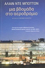 Μία εβδομάδα στο αεροδρόμιο - Alain de Botton, Αντώνης Καλοκύρης, Αλαίν ντε Μποττόν