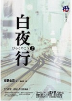 白夜行 (上) (白夜行, #1) - Keigo Higashino, 劉姿君