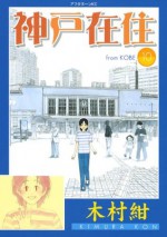 神戸在住（１０） (アフタヌーンKC) (Japanese Edition) - 木村紺