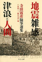 地震雑感／津浪と人間　寺田寅彦随筆選集 (中公文庫) (Japanese Edition) - 寺田寅彦, 千葉俊二, 細川光洋, 千葉 俊二