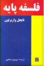 فلسفه پایه - Nigel Warburton, پرویز بابایی