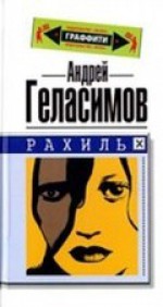 Рахиль - Andrey Gelasimov, Андрей Геласимов