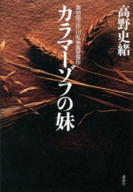 カラマーゾフの妹 (Japanese Edition) - 高野史緒