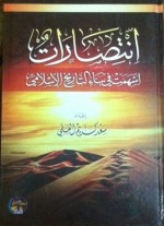 انتصارات أسهمت في بناء التاريخ الإسلامي - سعد كريم الفقي