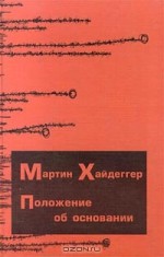 Положение об основании - Martin Heidegger, Мартин Хайдеггер