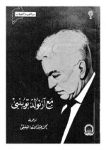 مع أرنولد توينبي - Arnold Joseph Toynbee, أرنولد توينبي