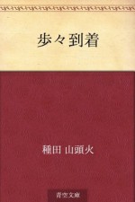 Hoho tochaku (Japanese Edition) - Santōka Taneda