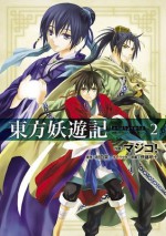 東方妖遊記(2) (あすかコミックスDX) (Japanese Edition) - 村田 栞, マジコ！, 伊藤 明十