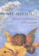 Μικρή φιλοσοφία του έρωτα - Alain de Botton, Γιάννης Ανδρέου