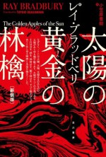 太陽の黄金の林檎 (Japanese Edition) - レイ・ブラッドベリ, 小笠原 豊樹