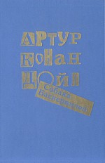 Собака Баскервилей - Д. Лившиц, Артур Конан Дойл, Н. Волжина, Г. Любимова, Д. Жуков, М. Чуковская, Н. Чуковский, Н. Емельянникова, Л. Боровой, В. Штенгель, Л.Д. Новикова, Arthur Conan Doyle