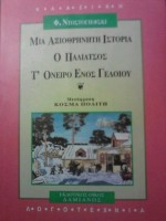 Μια αξιοθρήνητη ιστορία. Ο παλιάτσος. Τ' όνειρο ενός γελοίου - Fyodor Dostoyevsky, Κοσμάς Πολίτης