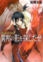 少年陰陽師 異邦の影を探しだせ (角川ビーンズ文庫) (Japanese Edition) - 結城 光流, あさぎ　桜