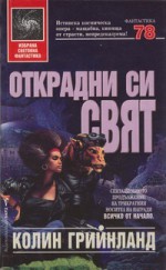 Открадни си свят - Colin Greenland, Юлиян Стойнов