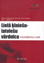 Lielā ķīniešu-latviešu vārdnīca - Pēteris Pildegovičs