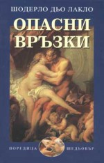 Опасни връзки - Pierre Choderlos de Laclos, Пенка Пройкова, Шодерло дьо Лакло