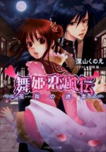 ルルル文庫　舞姫恋風伝3　～花街の迷走～（イラスト完全版） (Japanese Edition) - 深山くのえ, 藤間麗