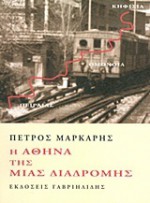 Η Αθήνα της μιας διαδρομής - Petros Markaris, Πέτρος Μάρκαρης