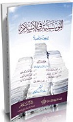 المؤسسية فى الإسلام - نادية مصطفى, أحمد فؤاد باشا, طه جابر العلواني, السيد عمر, عبد الرحمن النقيب, محمد عمارة, جمال قطب, رفعت السيد العوضي