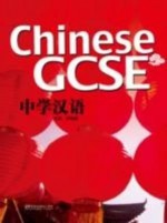 Chinese Gcse - Li, Luo Qingsong, Xiaoyu Liu, Xuan Ya, Shuhong Wang, Zhai Shurong, Xiaoming Zhang, Hongxia Du, Jingjing Zhao, Lu Lin