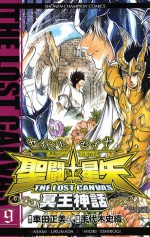 聖闘士星矢　THE LOST　CANVAS　冥王神話　9 (少年チャンピオン・コミックス) (Japanese Edition) - Masami Kurumada, 手代木史織