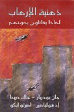 ذهنية الإرهاب: لماذا يقاتلون بموتهم - Jean Baudrillard, جان بودريار