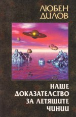 Наше доказателство за летящите чинии - Любен Дилов