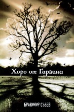 Хоро от Гарвани - Бранимир Събев, Branimir Subev