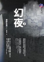 幻夜 (上) (幻夜, #1) - Keigo Higashino, 劉姿君