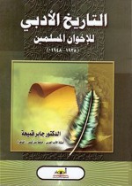 التاريخ الأدبي للإخوان المسلمين 1928 - 1948 م - جابر قميحة