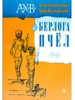 Берлога пчел - Anri Volohonsky, Анри Волохонский, Alexei Khvostenko, Алексей Хвостенко