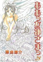 ああっ女神さまっ（２８） (アフタヌーンKC (1158)) (Japanese Edition) - 藤島康介