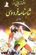 افسانه هایی از شاهنامه فردوسی جلد اول - الهام کرمی