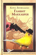 Гамбит Маккабрея: После вас с пистолетом - Kyril Bonfiglioli, Кирил Бонфильоли, Max Nemtsov