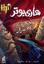 هاري بوتر و حجرة الأسرار - J.K. Rowling, رجاء عبد الله