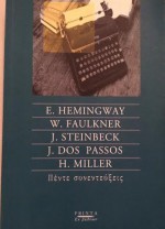 Hemingway, Faulkner, Steinbeck, Dos Passos, Miller Πέντε συνεντεύξεις - Αλεξάνδρα Δημητριάδη