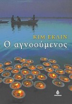 Ο αγνοούμενος - Kim Echlin, Έφη Καλλιφατίδη