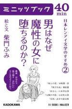 男はなぜ魔性の女に堕ちるのか? 日本レンアイ文学のすすめ（２）: 2 (カドカワ・ミニッツブック) (Japanese Edition) - 柴門 ふみ